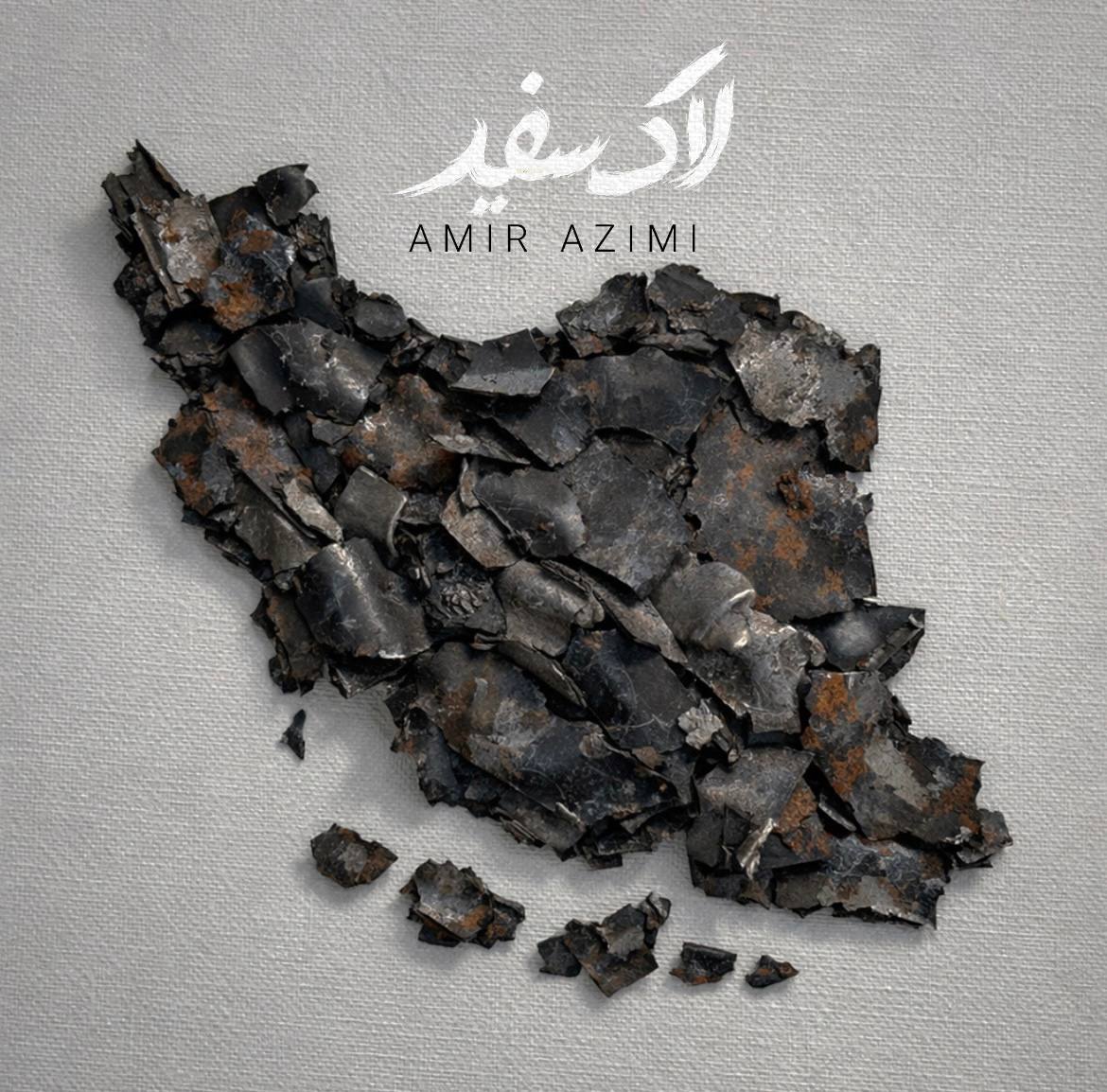 لاک سفید (Lake Sefid) - امیر عظیمی (Amir Azimi)