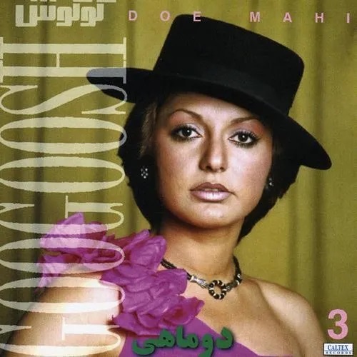 گل بی گلدون (Gole Bi Goldoun) - گوگوش (Googoosh)