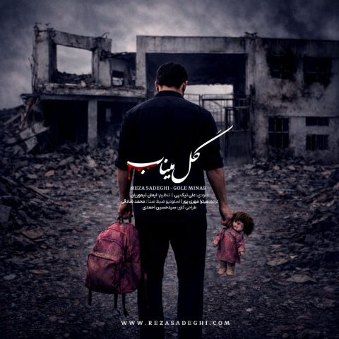گل میناب (Gole Minab) - رضا صادقی (Reza Sadeghi)