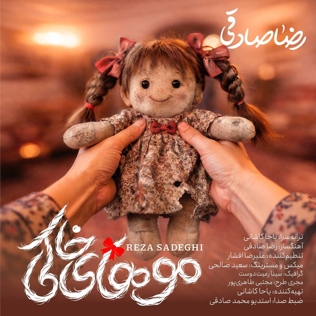 موهای خاکی (Mouhaye Khaki) - رضا صادقی (Reza Sadeghi)
