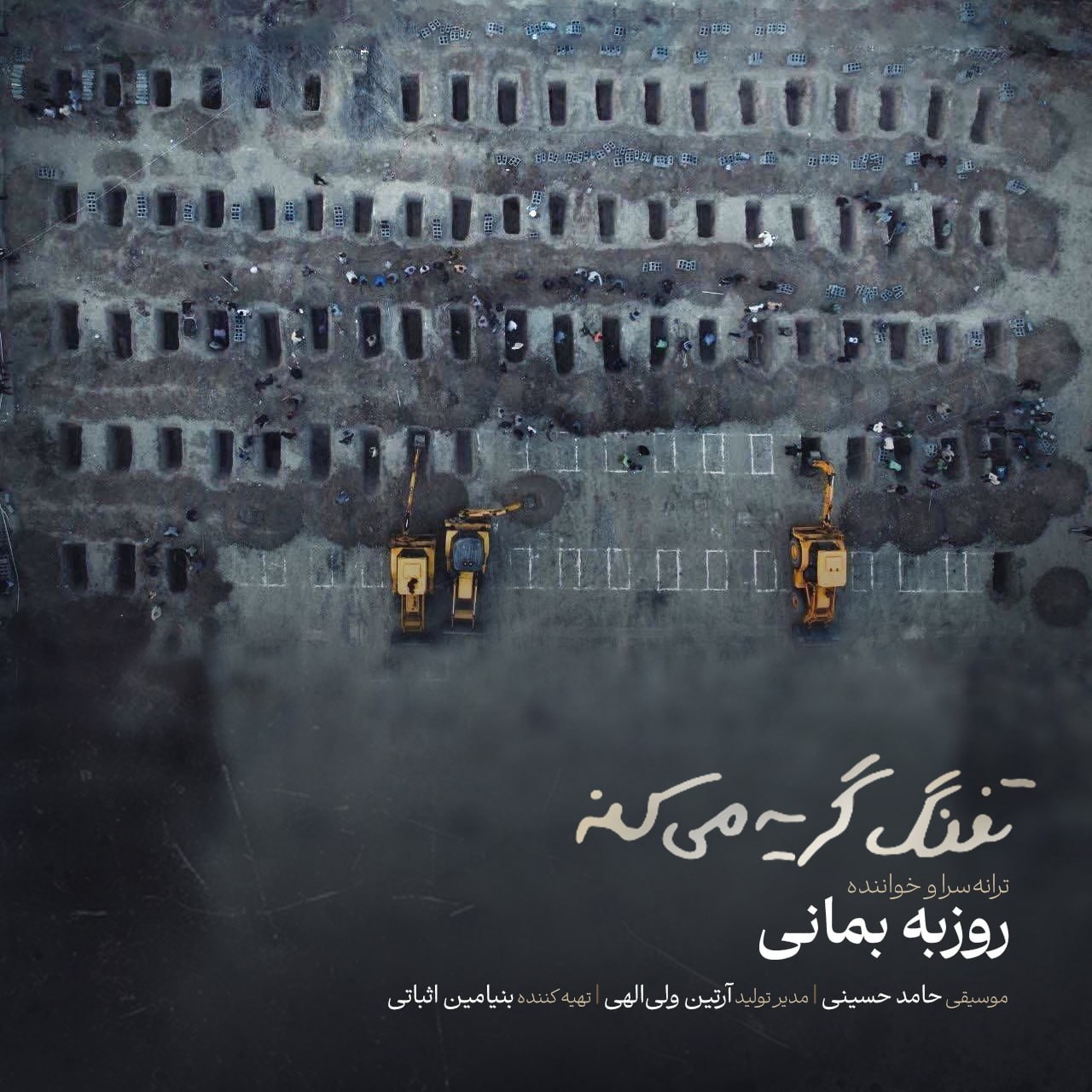 تفنگ گریه میکنه (Tofang Gerye Mikone) - روزبه بمانی (Roozbeh Bemani)