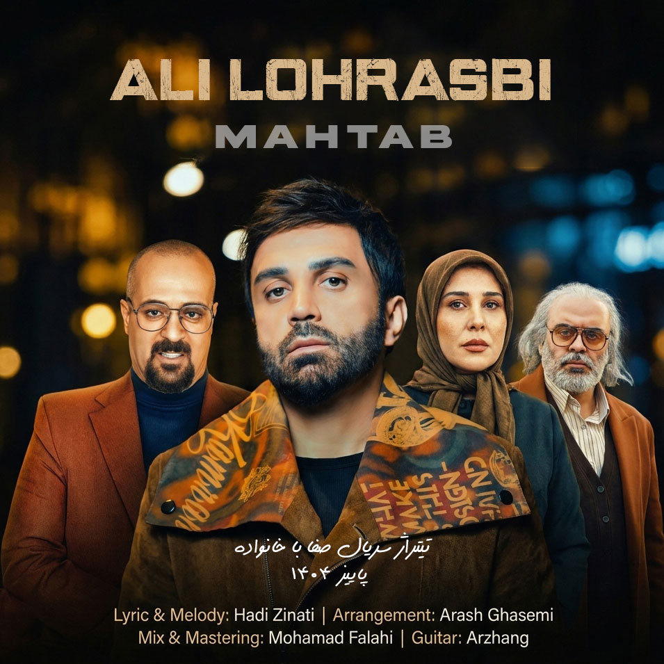 مهتاب (Mahtab) - علی لهراسبی (Ali Lohrasbi)
