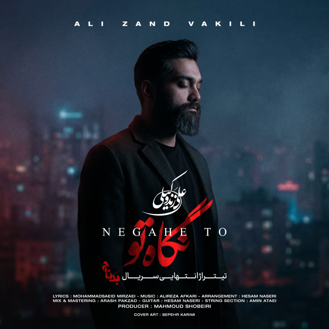 نگاه تو (Negahe To) - علی زندوکیلی (Ali Zand Vakili)