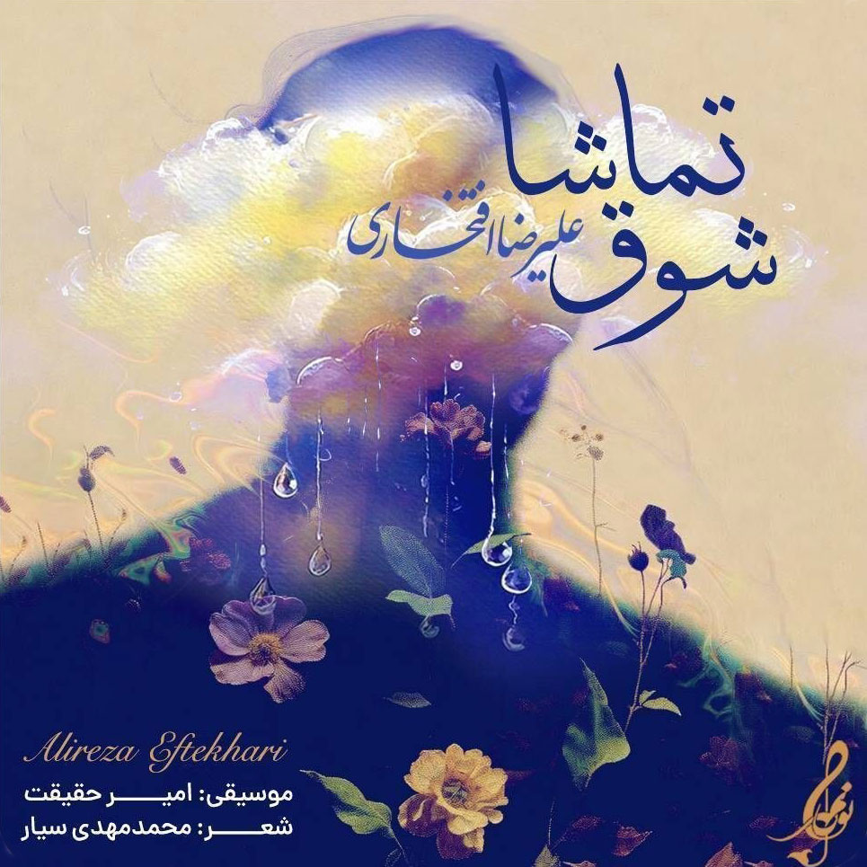شوق تماشا (Shooghe Tamasha) - علیرضا افتخاری (Alireza Eftekhari)