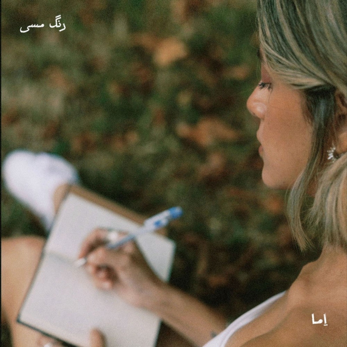 رنگ مسی (Range Mesi) - اما (Emma)