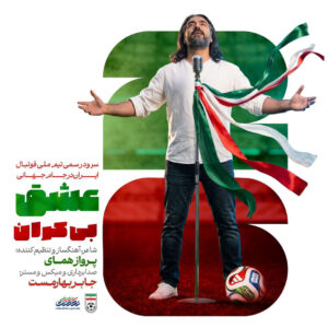عشق بیکران (سرود تیم ملی فوتبال ایران جام جهانی ۲۰۲۶)