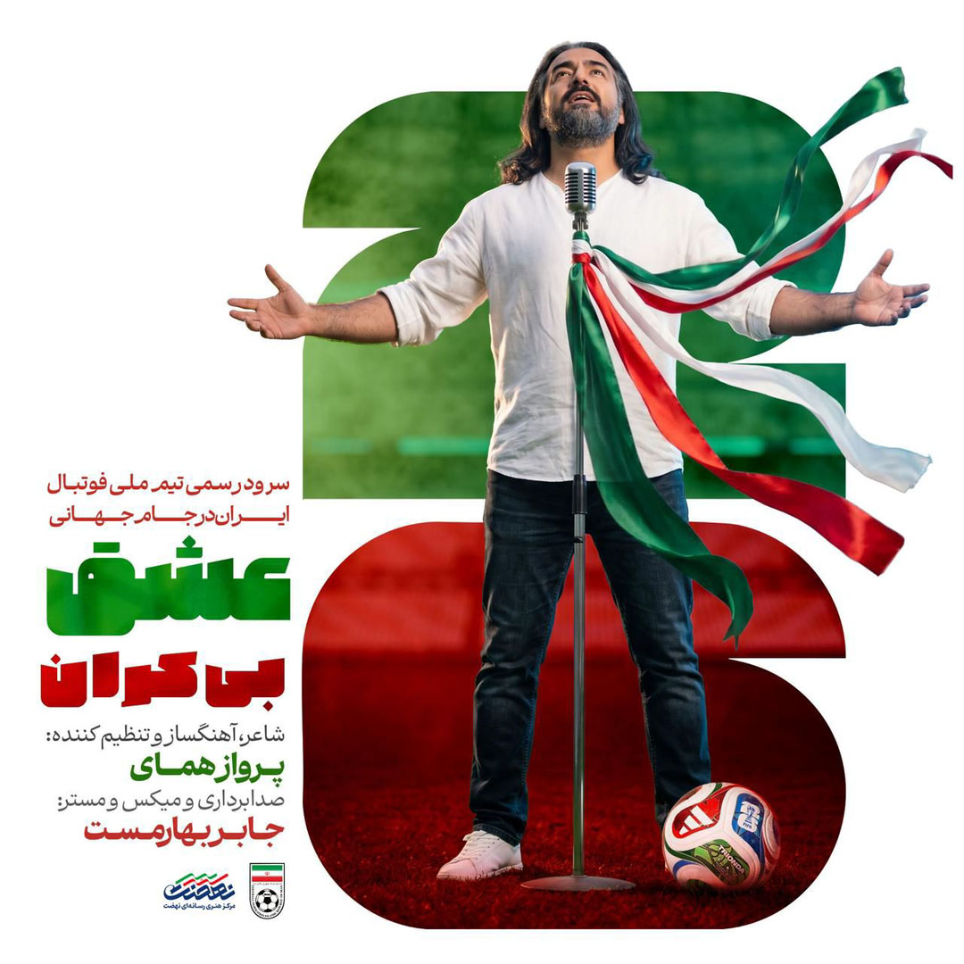 عشق بیکران (سرود تیم ملی فوتبال ایران جام جهانی ۲۰۲۶) (Eshghe Bikaran (Sorood Team Melli Football Iran World Cup 2026)) - پرواز همای (Parvaz Homay)