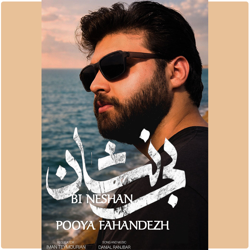 بی نشان (Bi Neshan) - پویا فهندژ (Pouya Fahandezh)