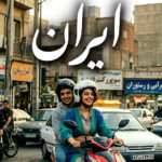 ایران