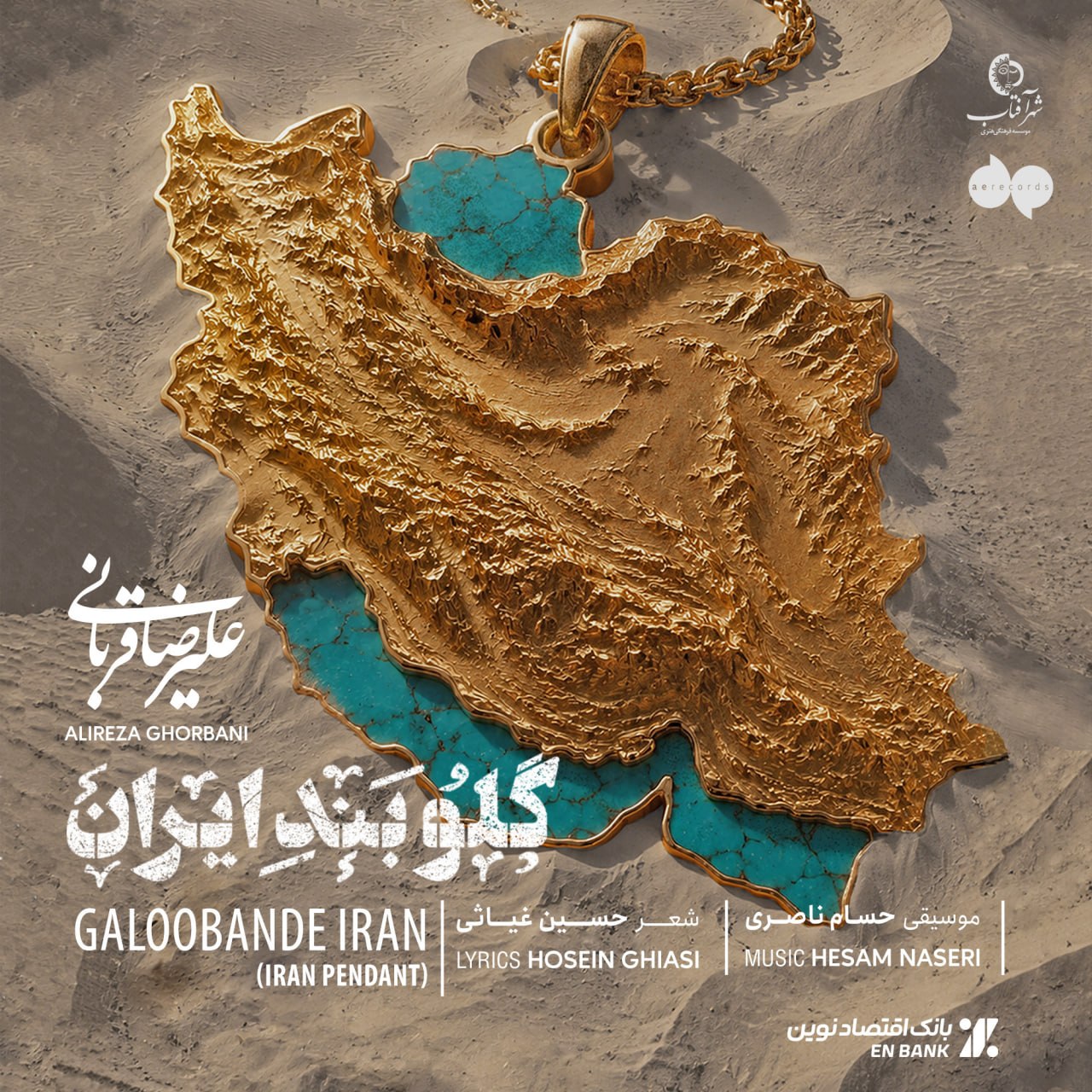 گلوبند ایران (Galoobande Iran) - علیرضا قربانی (Alireza Ghorbani)