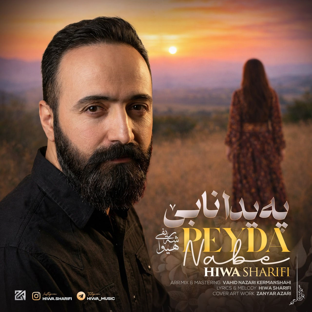 په یدا نابی (Peyda Nabe) - هیوا شریفی (Hiwa Sharifi)
