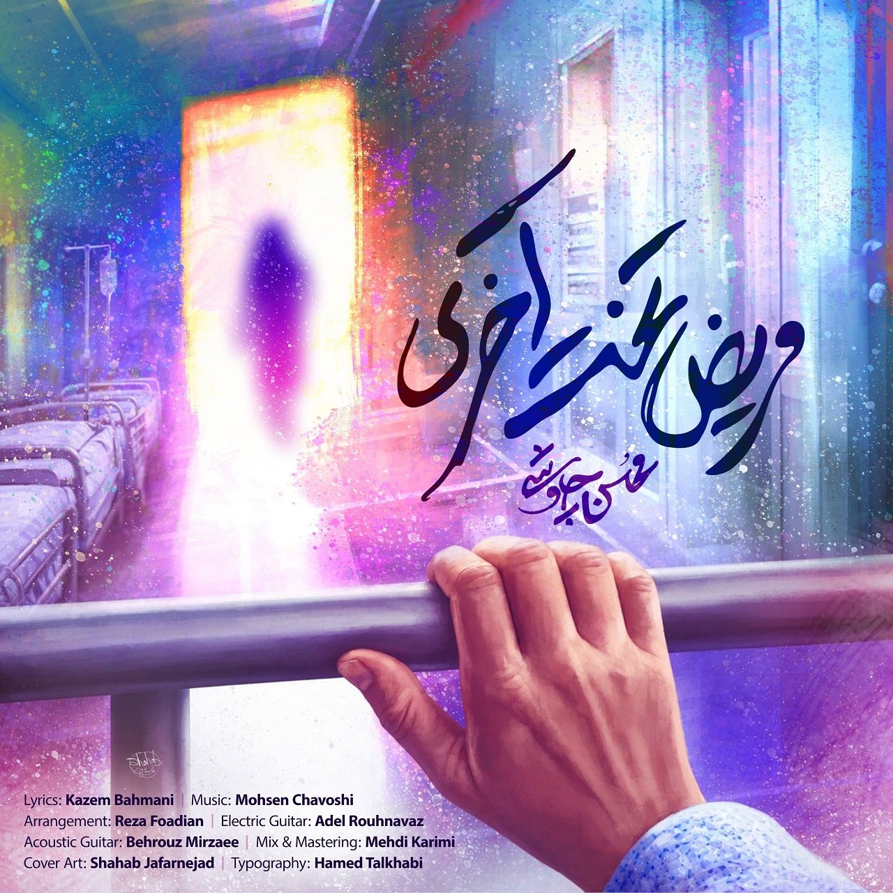 مریض تخت آخری (Marize Takhte Akhari) - محسن چاوشی (Mohsen Chavoshi)
