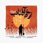 زخمی آفتاب