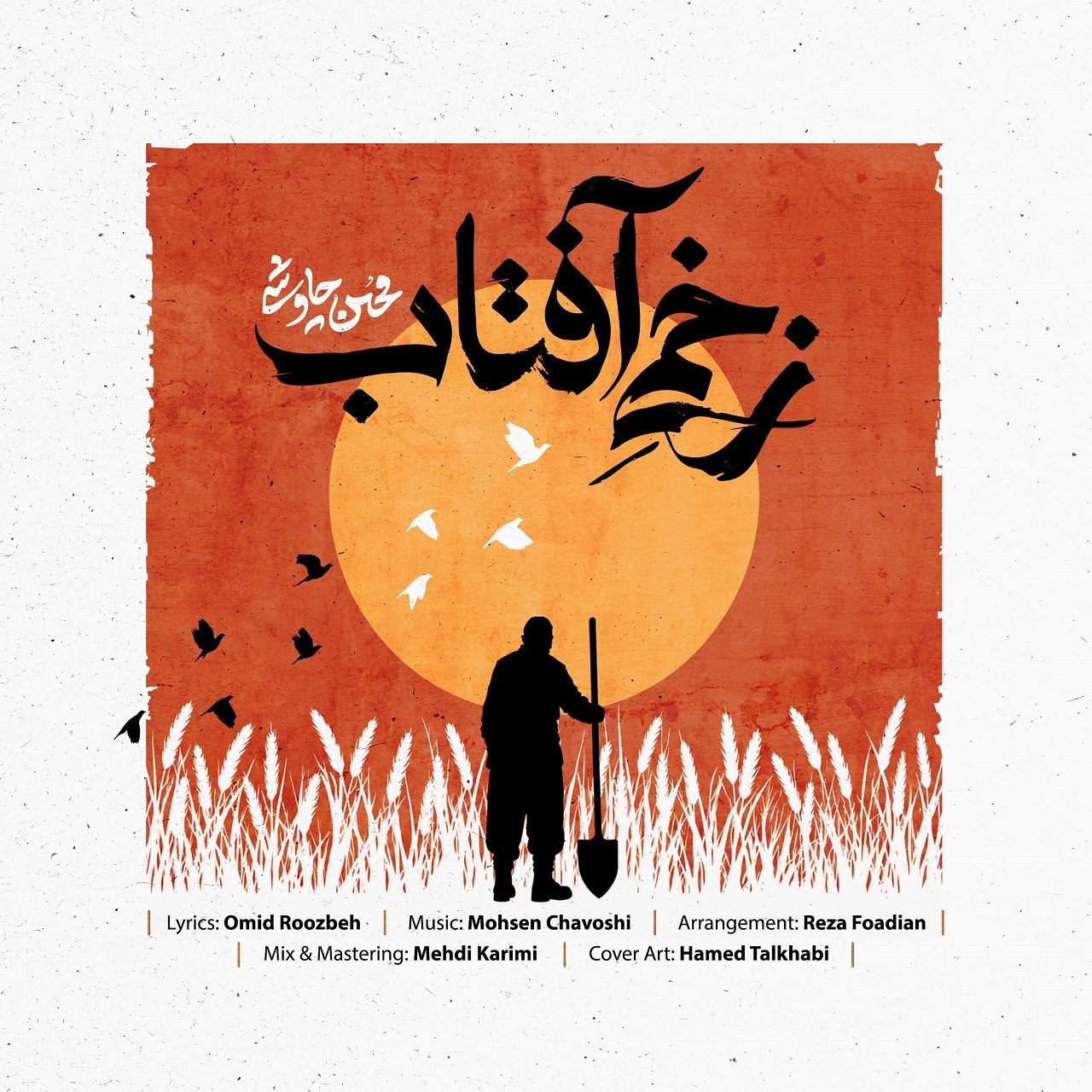 زخمی آفتاب (Zakhmie Aftab) - محسن چاوشی (Mohsen Chavoshi)