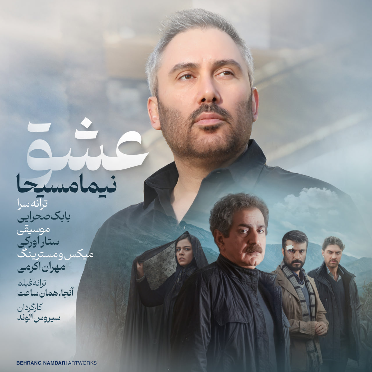 عشق (Eshgh) - نیما مسیحا (Nima Masiha)