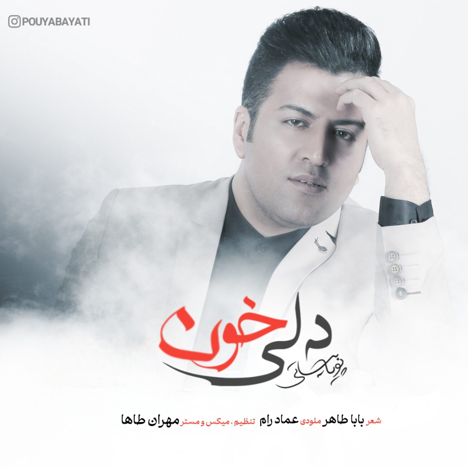دلی خون (Deli Khoon) - پویا بیاتی (Pouya Bayati)