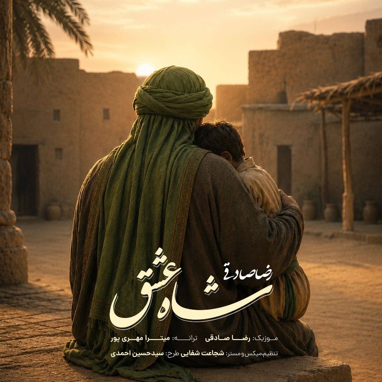 شاه عشق (Shahe Eshgh) - رضا صادقی (Reza Sadeghi)