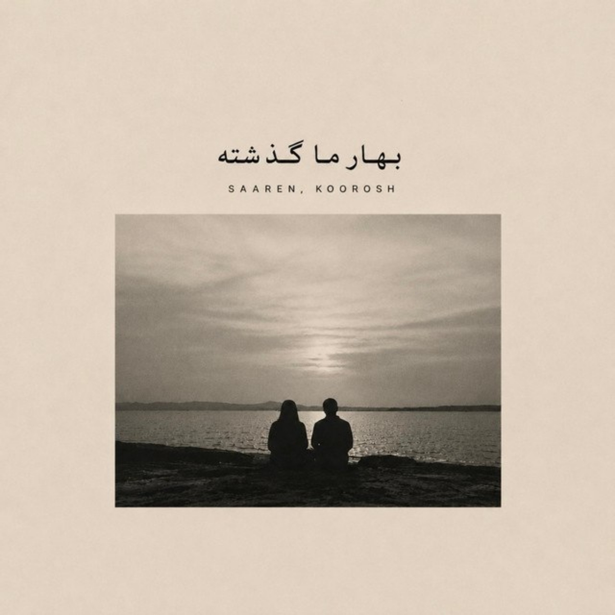 بهار ما گذشته (Bahare Ma Gozashte) - سارن و کوروش (Saaren & Koorosh)
