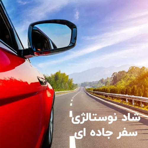 جاده ای شاد نوستالژی