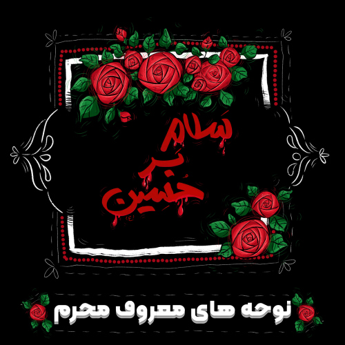 مداحی و نوحه