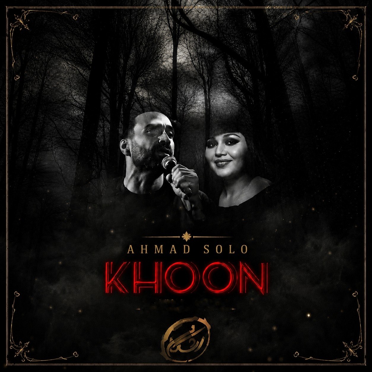 خون (Khoon) - احمد سولو (Ahmad Solo)
