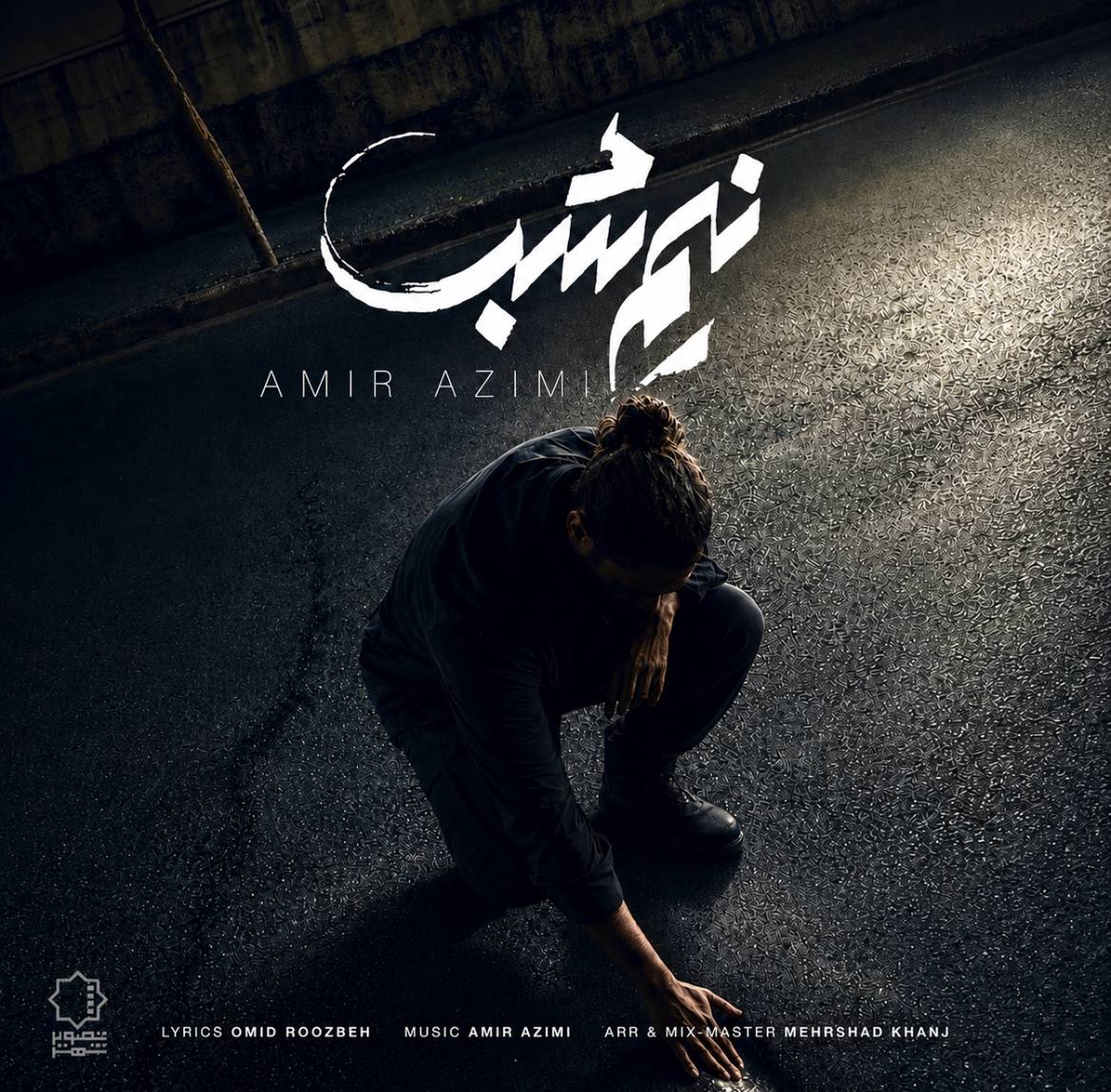 نیم شب (Nim Shab) - امیر عظیمی (Amir Azimi)