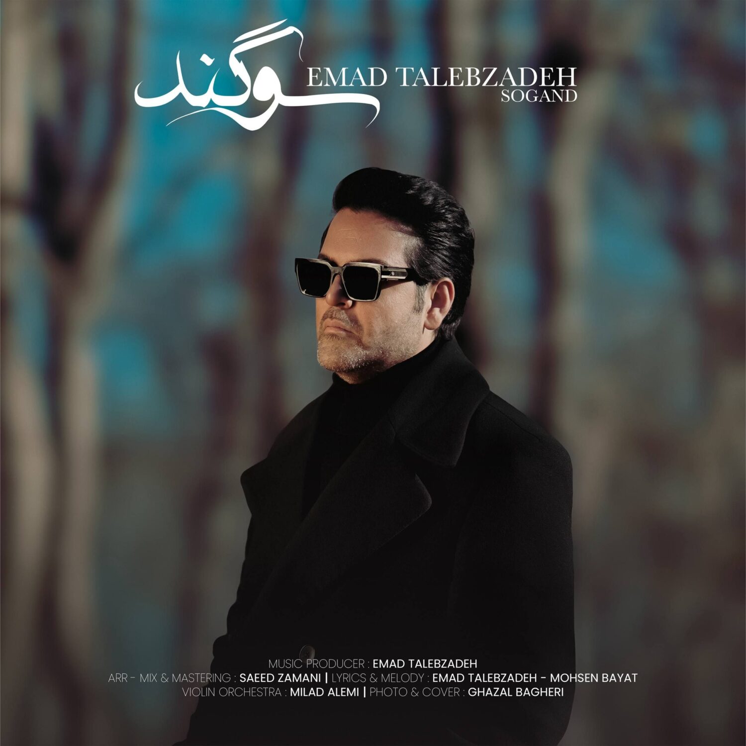 سوگند (Sogand) - عماد طالب زاده (Emad Talebzadeh)