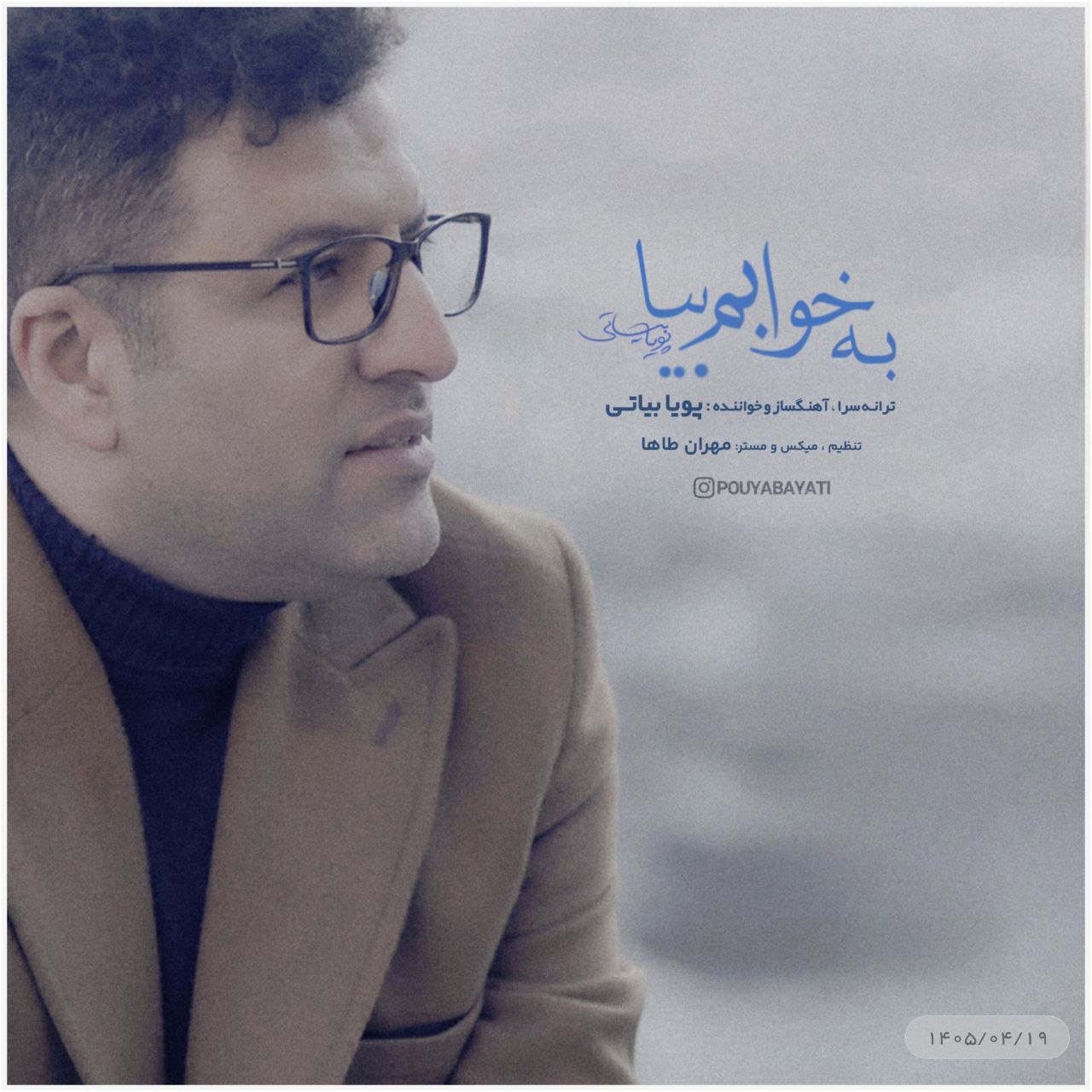 به خوابم بیا (Be Khabam Bia) - پویا بیاتی (Pouya Bayati)
