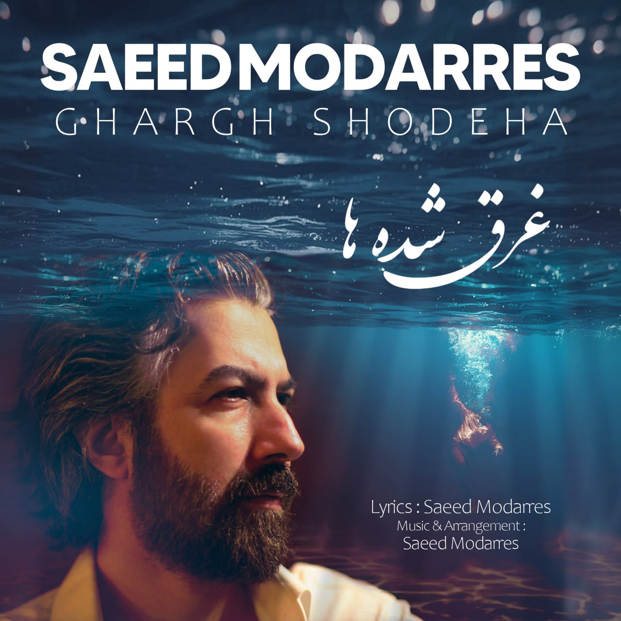 غرق شده ها (Ghargh Shodeha) - سعید مدرس (Saeed Modarres)
