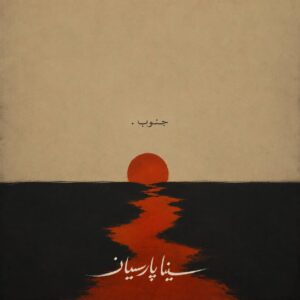 جنوب