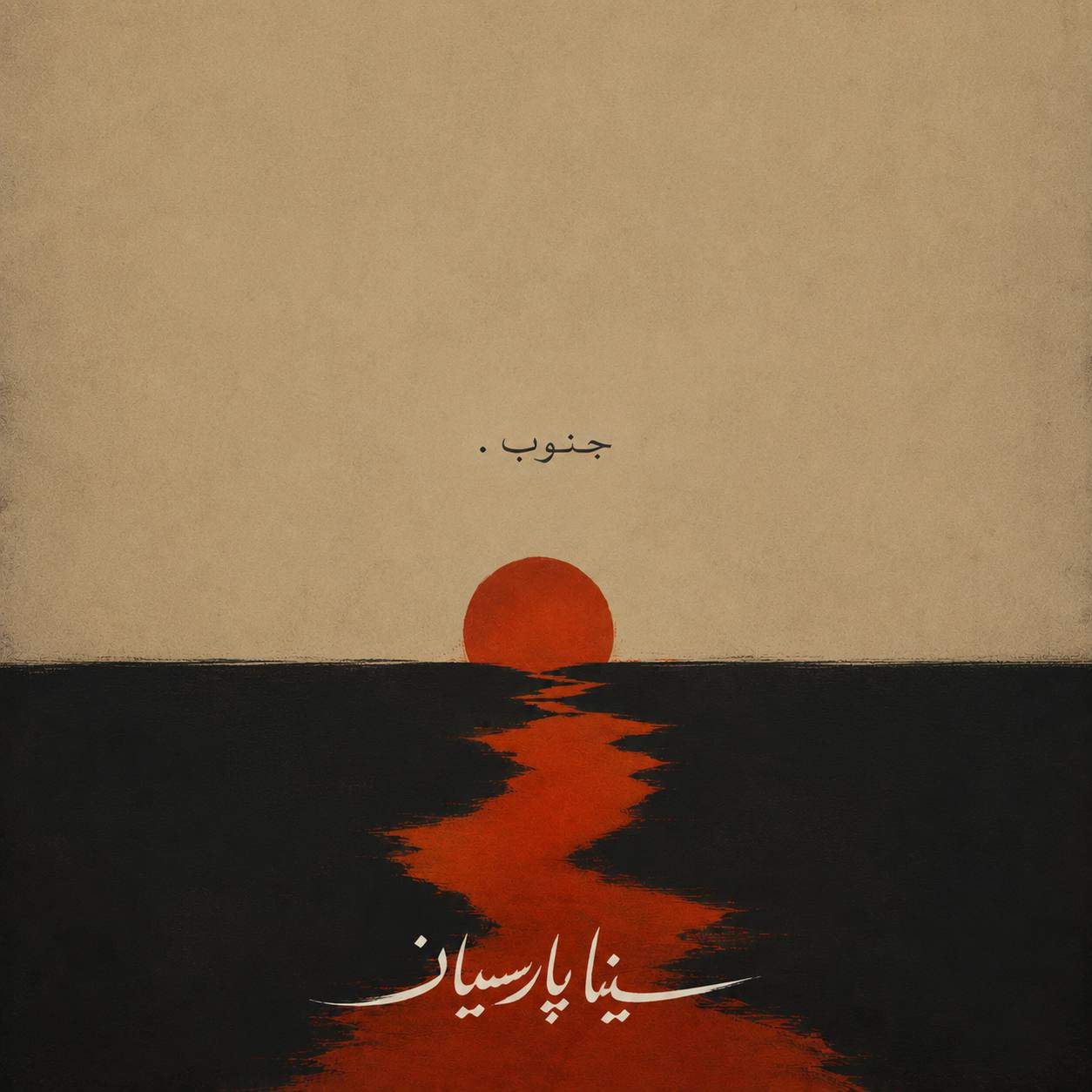 جنوب (Jonoob) -  سینا پارسیان (Sina Parsian)