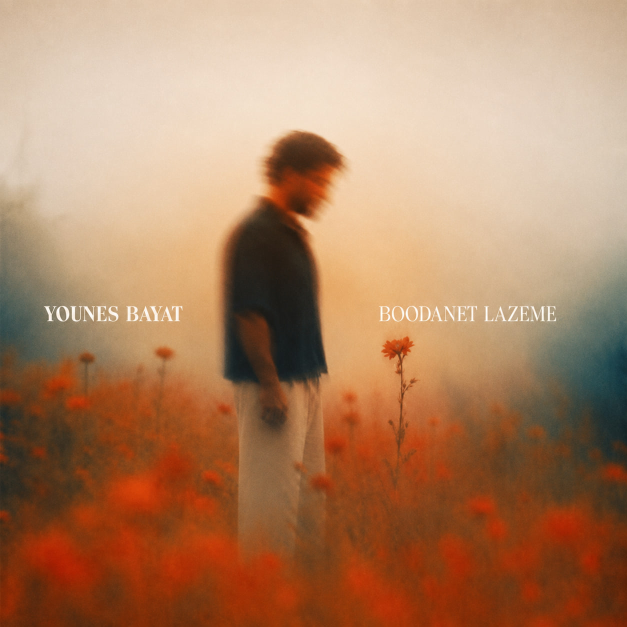 بودنت لازمه (Boodanet Lazeme) - یونس بیات (Younes Bayat)