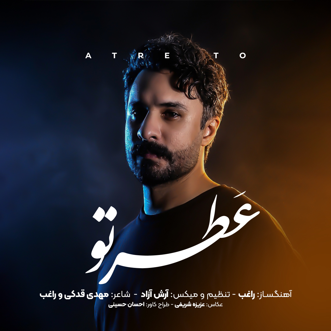 عطر تو (Atre To) - راغب (Ragheb)