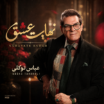 نهایت عشق