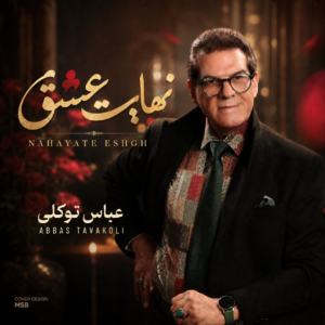 نهایت عشق