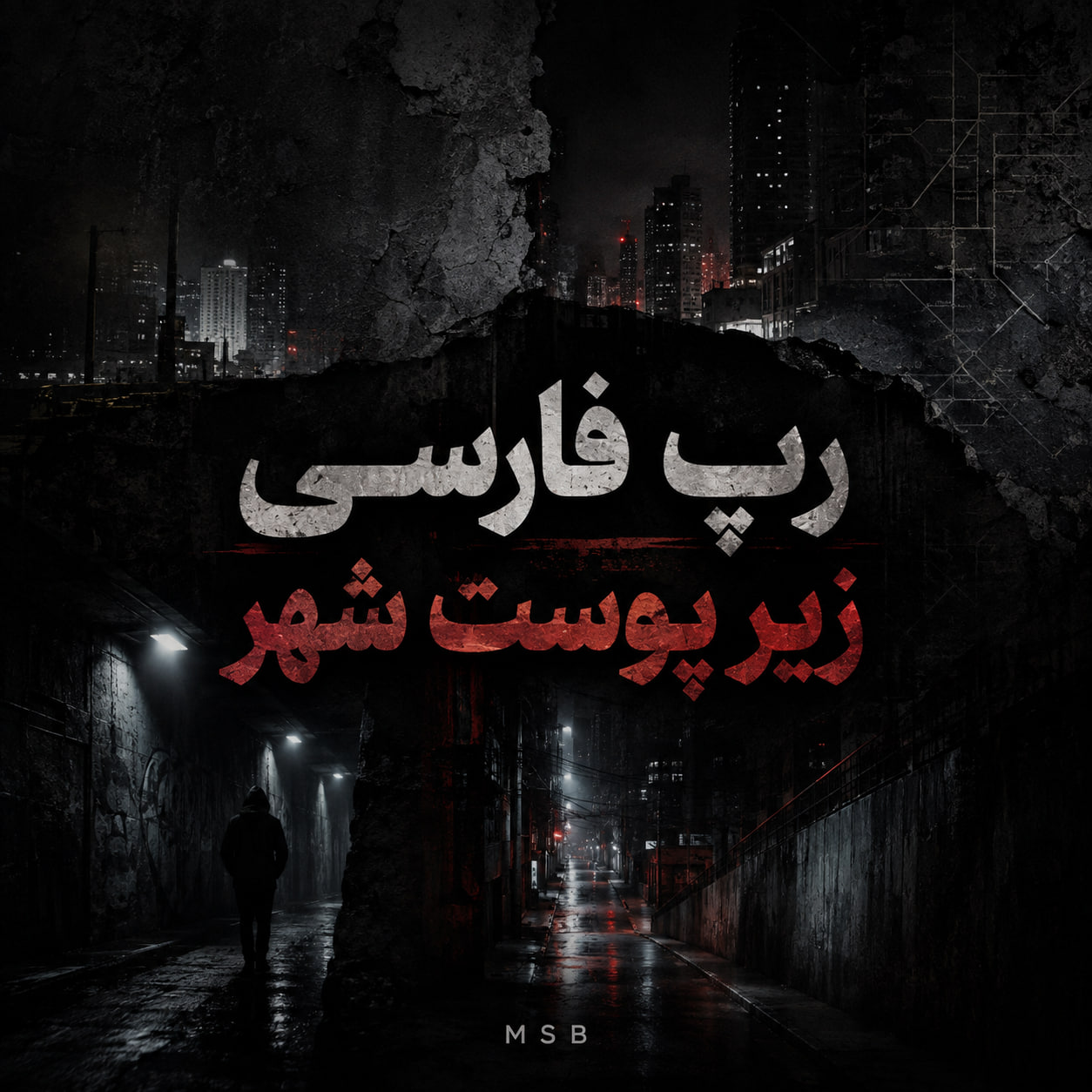 رپ فارسی زیر پوست شهر