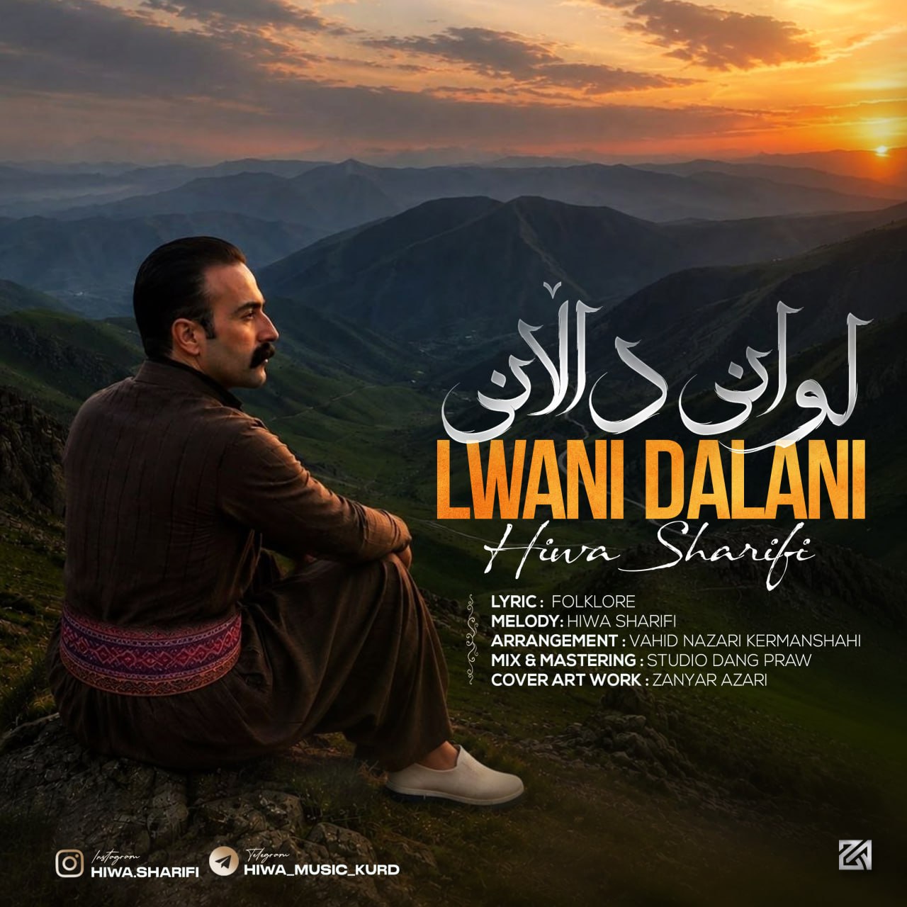 لوانی دلانی (Lwani Dalani) - هیوا شریفی (Hiwa Sharifi)