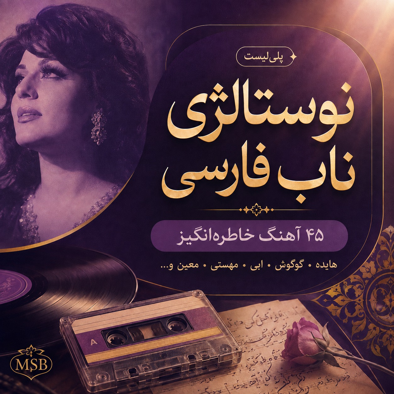 نوستالژی ناب فارسی