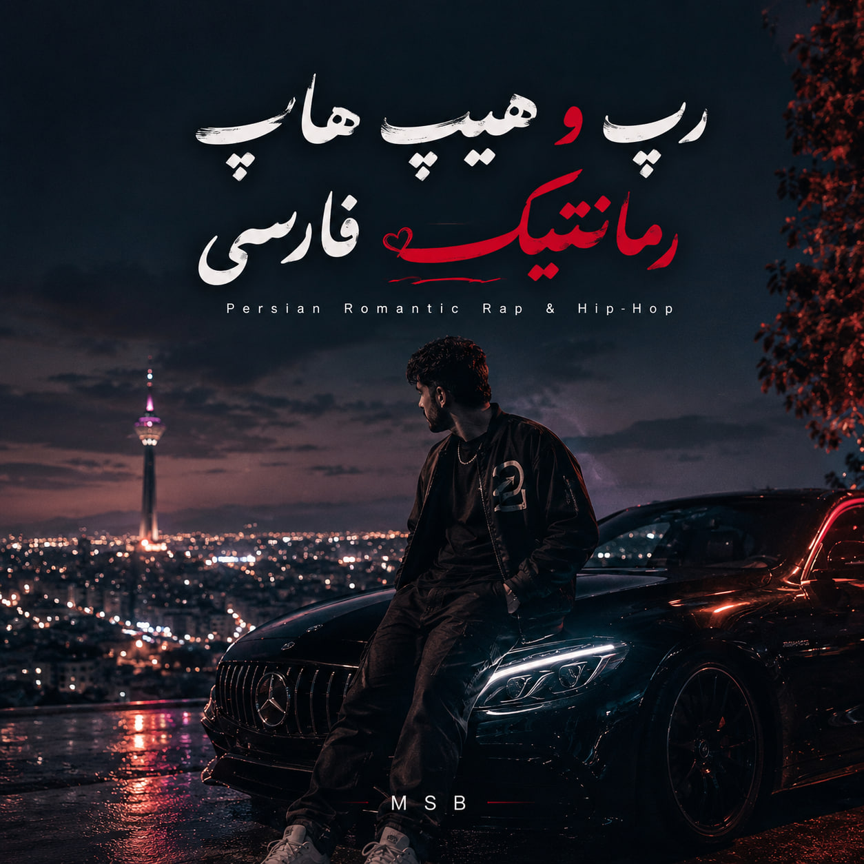 رپ و هیپ هاپ رمانتیک