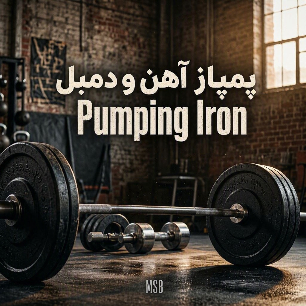 پمپاژ آهن و دمبل