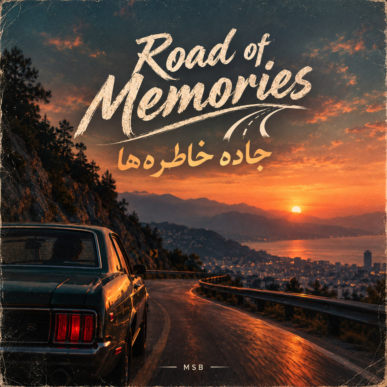 جاده خاطره ها