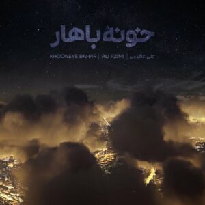 خونه بهار