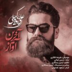 آخرین آواز