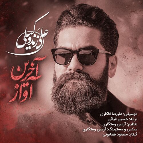 آخرین آواز (Akharin Avaz) - علی زندوکیلی (Ali Zandevakili)