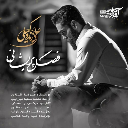 فصل پریشانی (Fasle Parishani) - علی زندوکیلی (Ali Zandevakili)