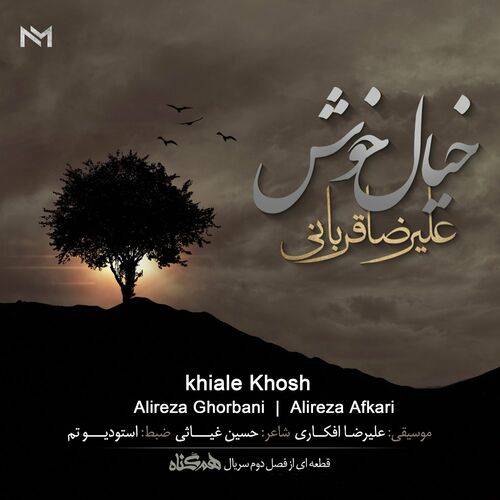 خیال خوش (Khiale Khosh) - علیرضا قربانی و علیرضا افکاری (Alireza Ghorbani & Alireza Afkari)