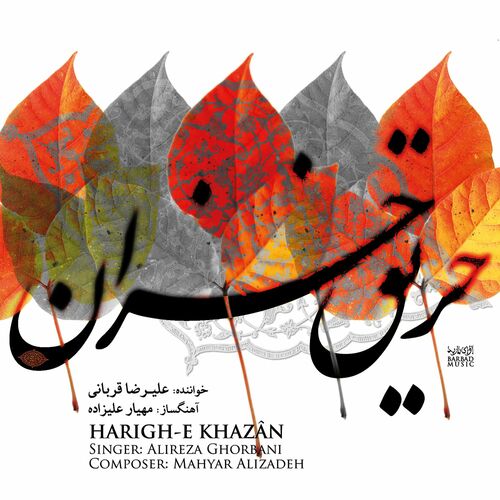 ارغوان (Arghavan) - علیرضا قربانی (Alireza Ghorbani)