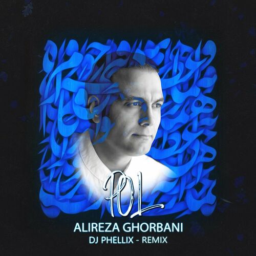 پل (دی جی فلیکس ریمیکس) (Pol (DJ Phellix Remix)) - علیرضا قربانی (Alireza Ghorbani)