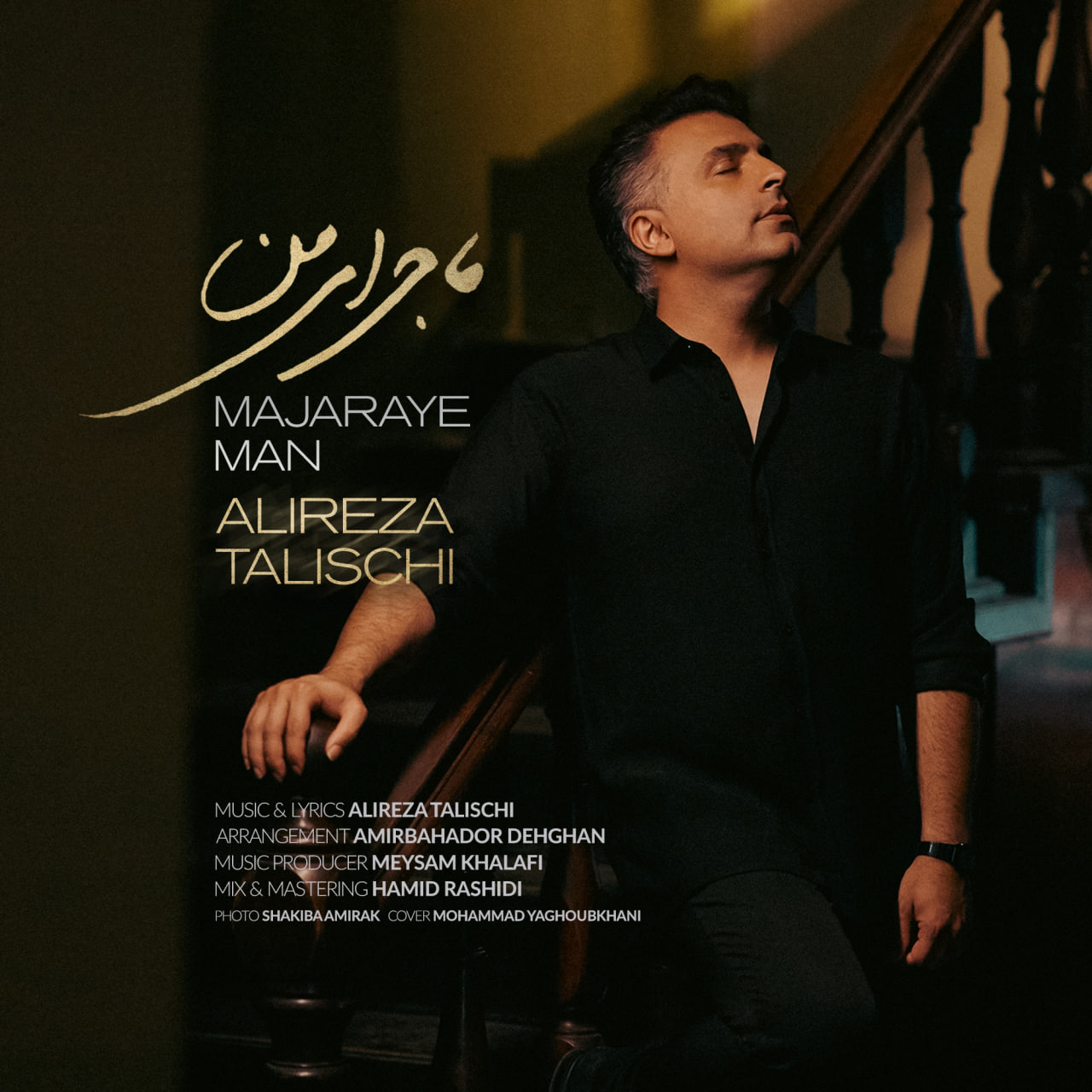 ماجرای من (Majaraye Man) - علیرضا طلیسچی (Alireza Talischi)