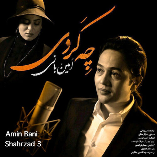 چه کردی (Che Kardi) - امین بانی و فرناز ملکی (Amin Bani & Farnaz Maleki)